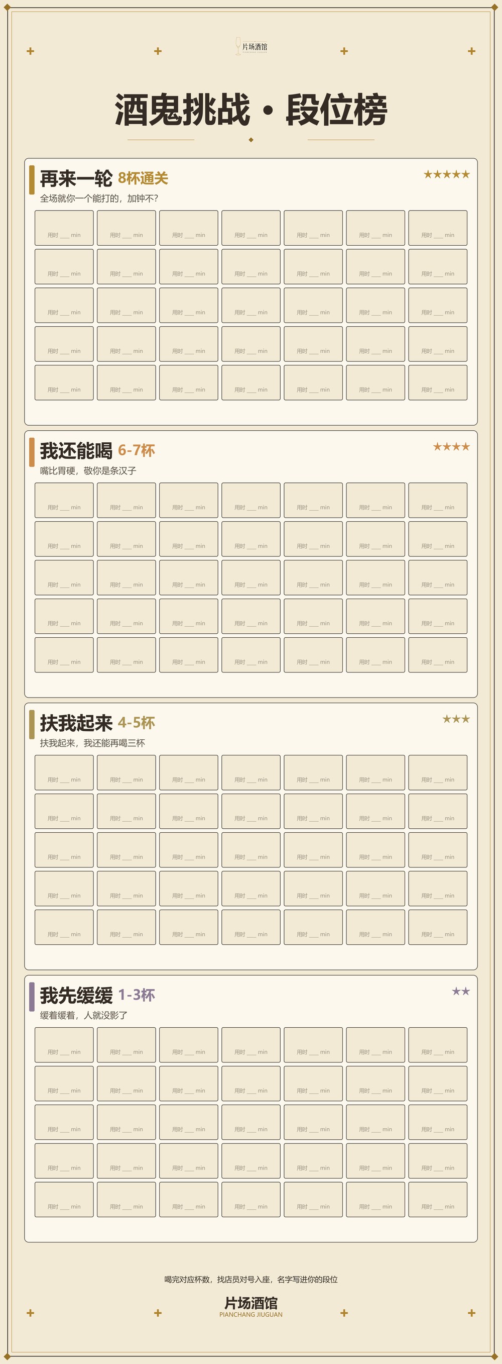 酒鬼挑战段位榜
